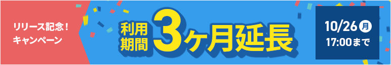 リリース記念！利用期間3ヶ月延長キャンペーン