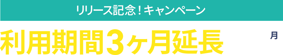 リリース記念！利用期間3ヶ月延長キャンペーン（10月26日(月) 17:00まで）