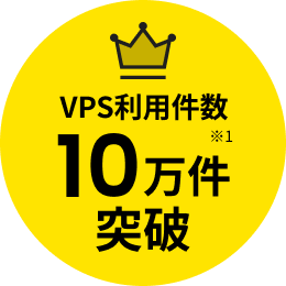 VPS利用件数10万件突破
