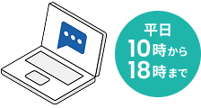 平日10時から18時まで対応