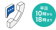 平日10時から18時まで対応