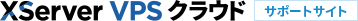 XServer VPS クラウド サポートサイト