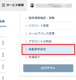 自動更新設定