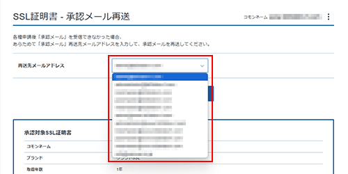 任意の承認メールアドレスを選択しているスクリーンショット