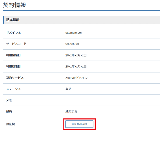 認証鍵の確認をクリックしているスクリーンショット