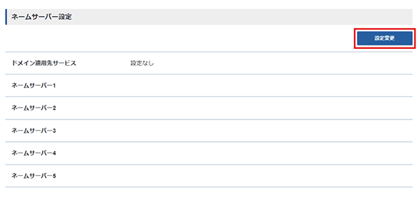 ネームサーバー設定の設定変更をクリックしているスクリーンショット
