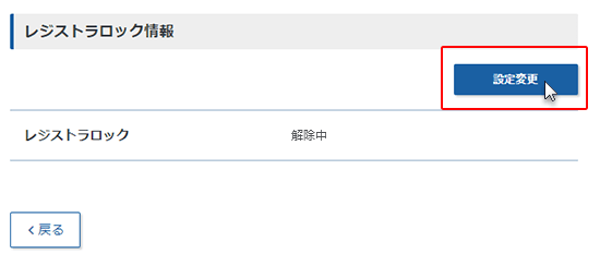 レジストラロック情報の設定変更をクリックしているスクリーンショット