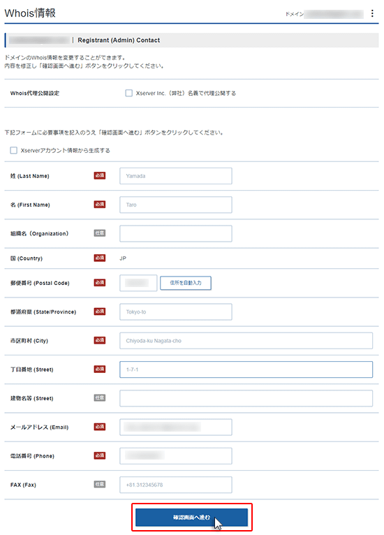 Whois情報の変更画面スクリーンショット