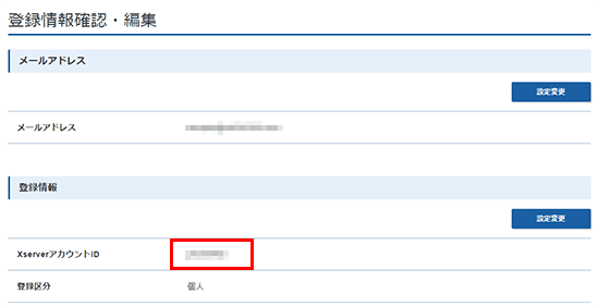 XServerアカウントIDが表示しているスクリーンショット