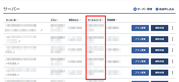 ご契約一覧に表示されているサービスコード