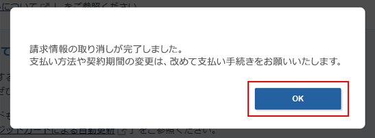 キャンセル完了
