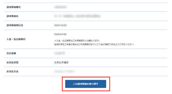 「この請求情報を取り消す」をクリック