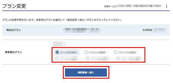 変更後のプランを選択する画面
