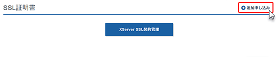 XServerアカウント上、サービスお申し込みへ