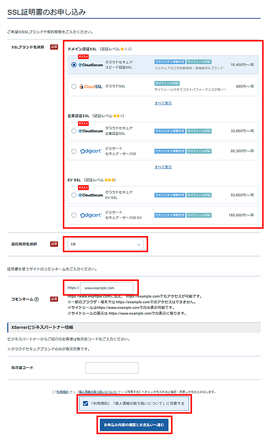 コモンネーム及びSSLブランドの申し込みをします