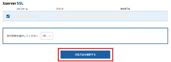 更新を行うSSLを選択し、お支払い手続きへ進みます