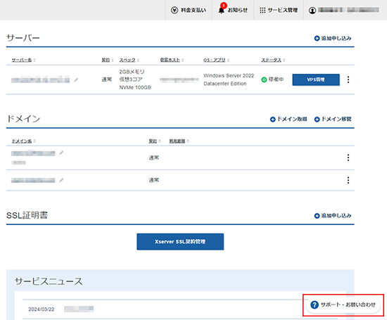 「サポート・お問い合わせ」をクリックしているスクリーンショット