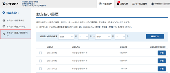 お支払い履歴/受領書発行をクリックしているスクリーンショット