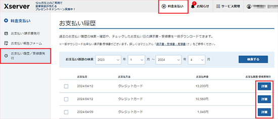 料金支払いをクリックしているスクリーンショット