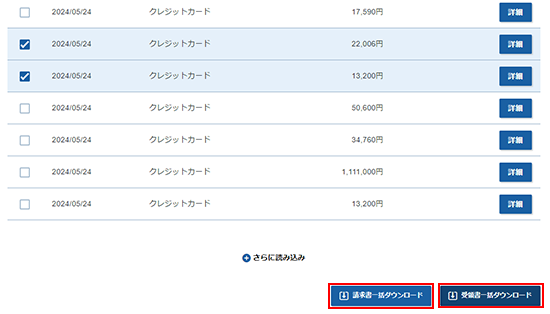 請求書一括ダウンロードをクリックしているスクリーンショット