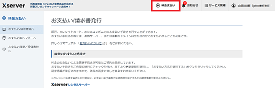 XServerアカウント上、料金のお支払い/請求書発行に進みます