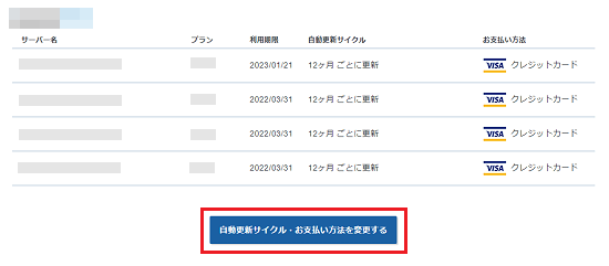 「自動更新サイクル・お支払い方法を変更する」をクリック