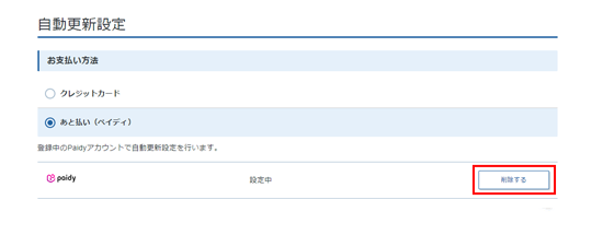 登録解除するをクリック