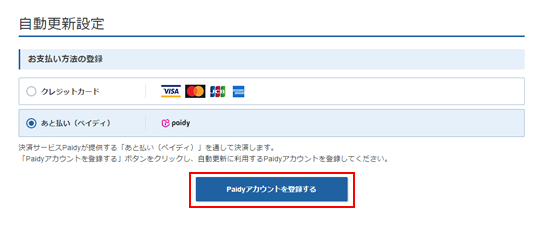 Paidyアカウントを登録するをクリック