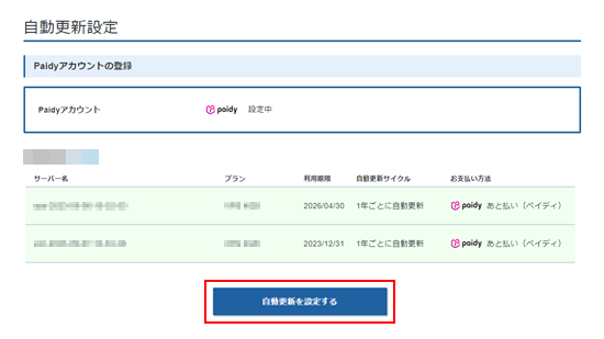 カード自動更新を設定するをクリック