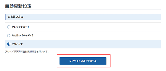 プリペイド決済で登録するをクリック