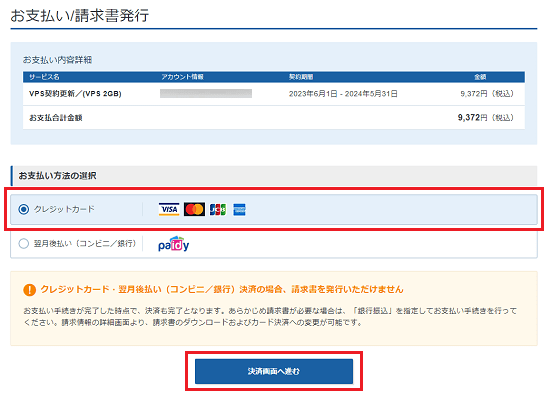 クレジットカード決済を選択
