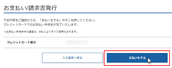 支払いをするをクリック