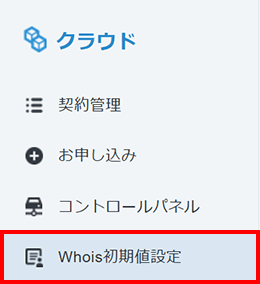 Whois初期値設定をクリック
