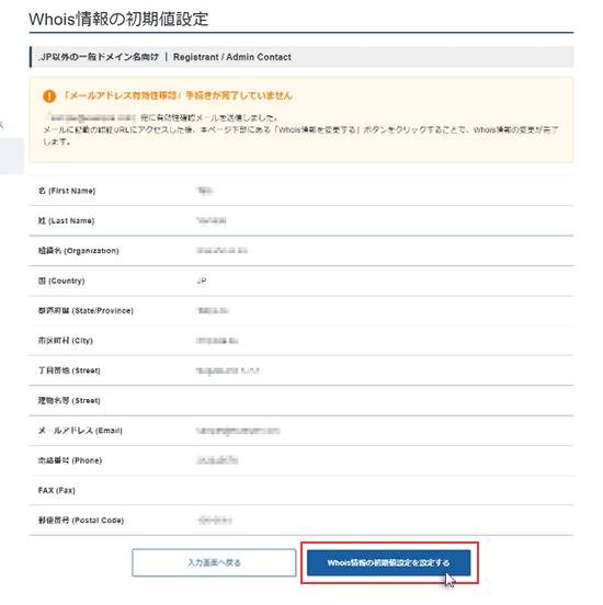 Whois情報を変更するをクリック