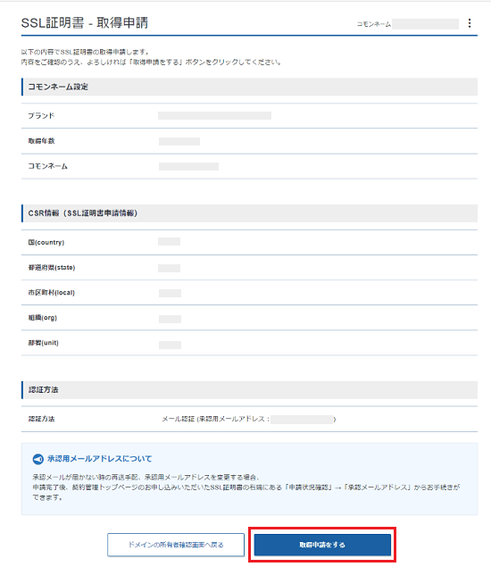 内容を確認してSSL証明書を取得申請します