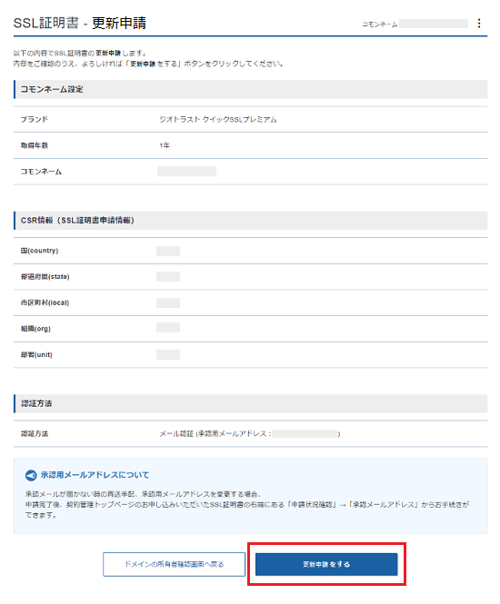 内容を確認してSSL証明書を取得申請します