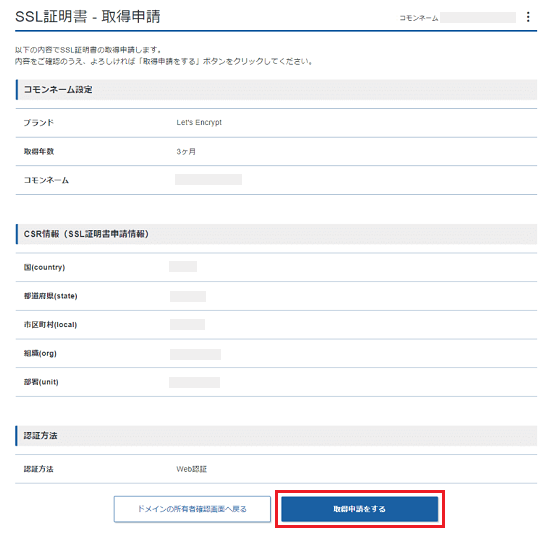 内容を確認してSSL証明書を取得申請します