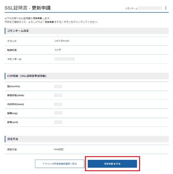 内容を確認してSSL証明書を取得申請します