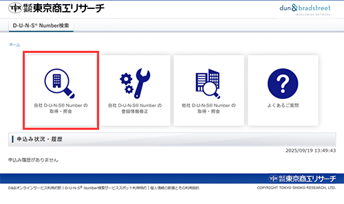 「自社D-U-N-S&reg; Numberの取得・照会」を選択