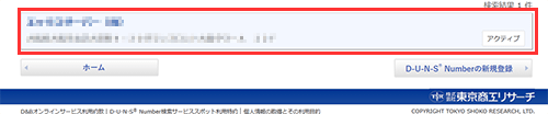 自社のDUNS情報を見つけたら該当する行をクリック