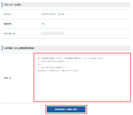 CSRを入力します
