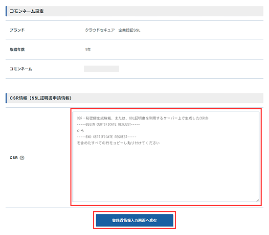 CSRを入力します