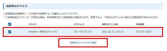 「信頼済みデバイスから解除」をクリック