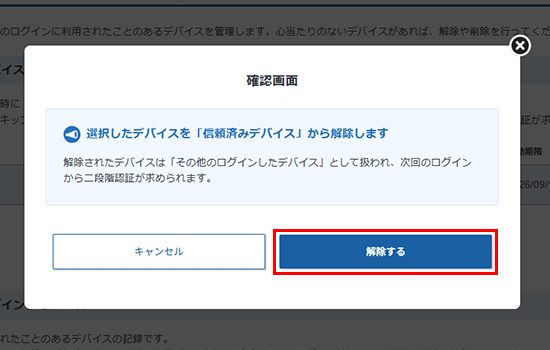 「解除する」をクリック