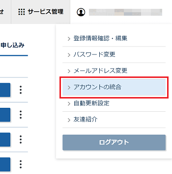 アカウント・契約の統合画面へ