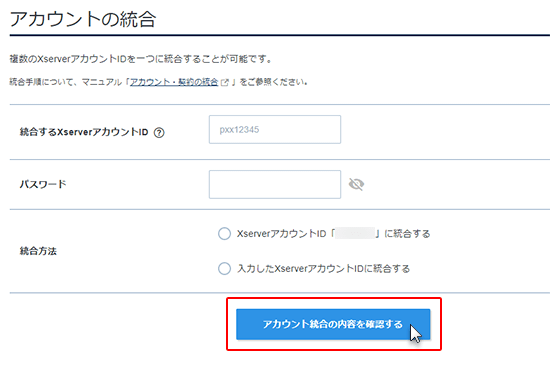 統合するアカウントIDを選択