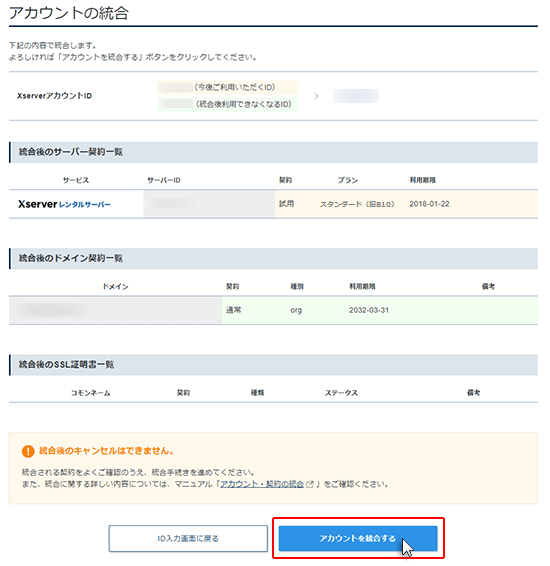 アカウント・契約の統合完了