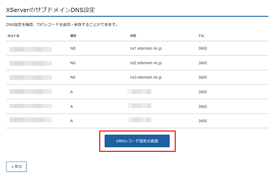 「DNSレコード設定の追加」ボタンをクリック