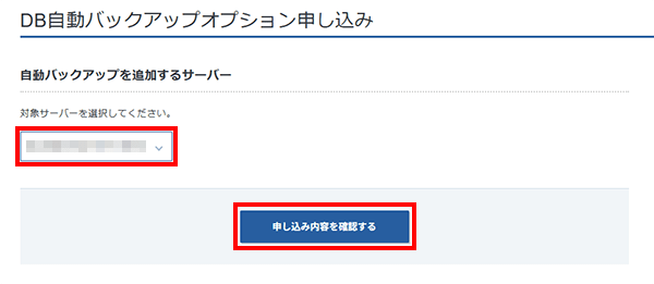 対象サーバーを選択し「申し込み内容を確認する」をクリック