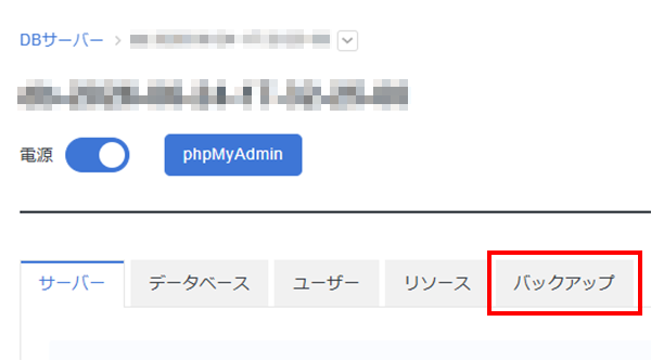 「バックアップ」タブをクリック